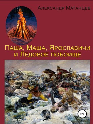 cover image of Паша, Маша, Ярославичи и Ледовое побоище